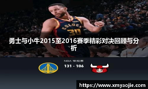 勇士与小牛2015至2016赛季精彩对决回顾与分析
