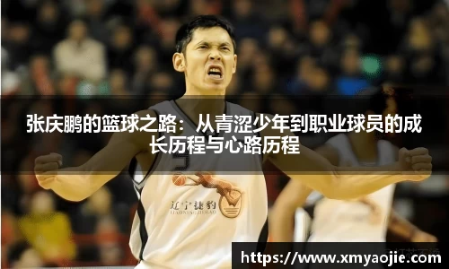 张庆鹏的篮球之路：从青涩少年到职业球员的成长历程与心路历程