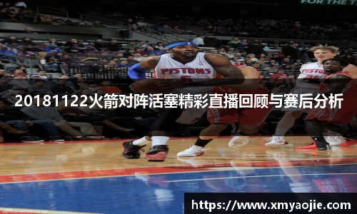 20181122火箭对阵活塞精彩直播回顾与赛后分析