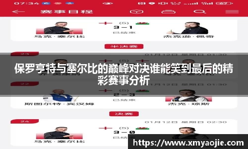 保罗亨特与塞尔比的巅峰对决谁能笑到最后的精彩赛事分析