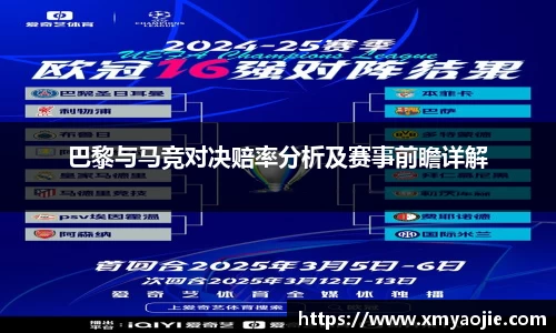 巴黎与马竞对决赔率分析及赛事前瞻详解