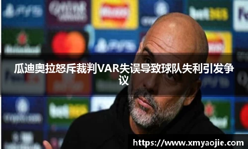 瓜迪奥拉怒斥裁判VAR失误导致球队失利引发争议