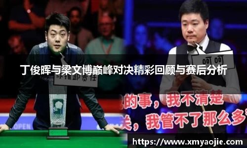 丁俊晖与梁文博巅峰对决精彩回顾与赛后分析
