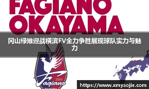 冈山绿雉迎战横滨FV全力争胜展现球队实力与魅力