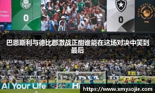 巴恩斯利与德比郡激战正酣谁能在这场对决中笑到最后