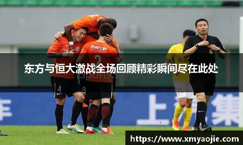 东方与恒大激战全场回顾精彩瞬间尽在此处