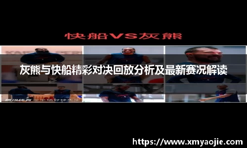 灰熊与快船精彩对决回放分析及最新赛况解读