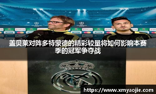 盖贝莱对阵多特蒙德的精彩较量将如何影响本赛季的冠军争夺战