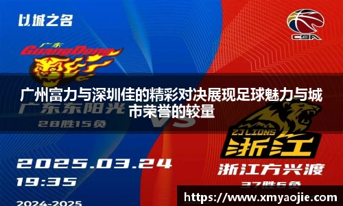 广州富力与深圳佳的精彩对决展现足球魅力与城市荣誉的较量