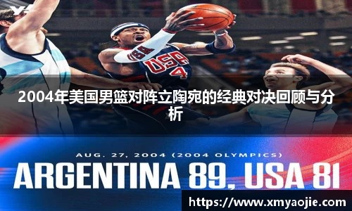 2004年美国男篮对阵立陶宛的经典对决回顾与分析