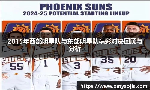 2015年西部明星队与东部明星队精彩对决回顾与分析