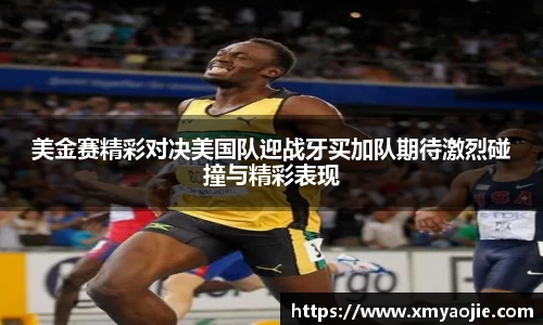 美金赛精彩对决美国队迎战牙买加队期待激烈碰撞与精彩表现
