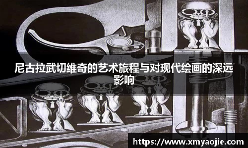 尼古拉武切维奇的艺术旅程与对现代绘画的深远影响
