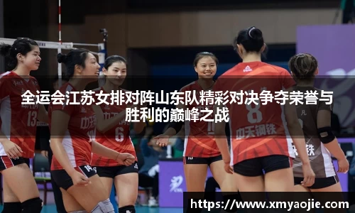 全运会江苏女排对阵山东队精彩对决争夺荣誉与胜利的巅峰之战