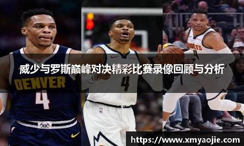 威少与罗斯巅峰对决精彩比赛录像回顾与分析
