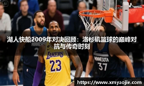 湖人快船2009年对决回顾：洛杉矶篮球的巅峰对抗与传奇时刻