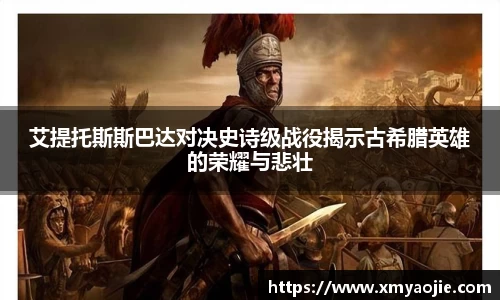 艾提托斯斯巴达对决史诗级战役揭示古希腊英雄的荣耀与悲壮