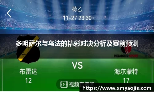 多明萨尔与乌法的精彩对决分析及赛前预测