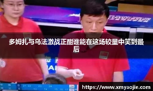 多姆扎与乌法激战正酣谁能在这场较量中笑到最后