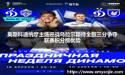 莫斯科迪纳摩主场迎战乌拉尔期待全取三分争夺联赛积分榜优势