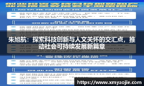朱旭航：探索科技创新与人文关怀的交汇点，推动社会可持续发展新篇章