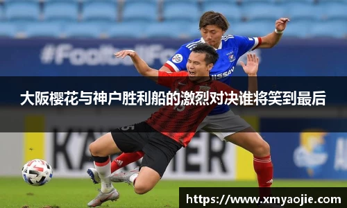 大阪樱花与神户胜利船的激烈对决谁将笑到最后