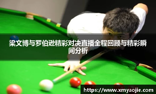 梁文博与罗伯逊精彩对决直播全程回顾与精彩瞬间分析