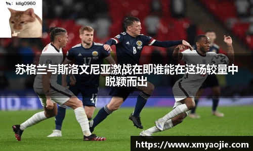 苏格兰与斯洛文尼亚激战在即谁能在这场较量中脱颖而出