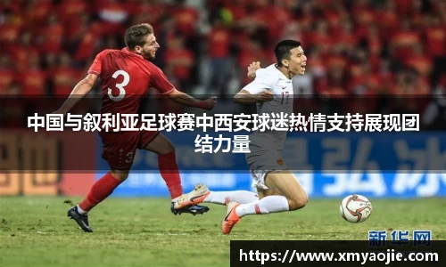 中国与叙利亚足球赛中西安球迷热情支持展现团结力量