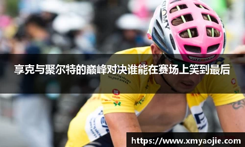 享克与聚尔特的巅峰对决谁能在赛场上笑到最后