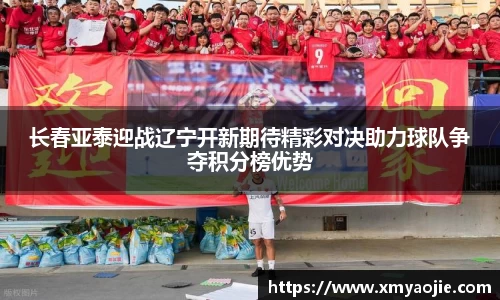 长春亚泰迎战辽宁开新期待精彩对决助力球队争夺积分榜优势