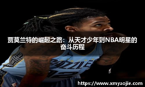 贾莫兰特的崛起之路：从天才少年到NBA明星的奋斗历程