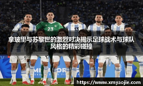 拿玻里与苏黎世的激烈对决揭示足球战术与球队风格的精彩碰撞
