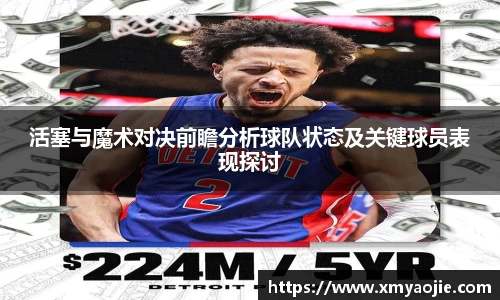 活塞与魔术对决前瞻分析球队状态及关键球员表现探讨