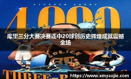 库里三分大赛决赛连中20球创历史辉煌成就震撼全场