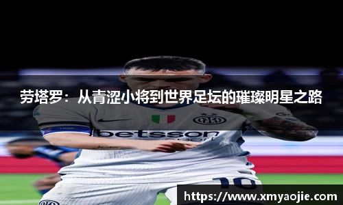 劳塔罗：从青涩小将到世界足坛的璀璨明星之路