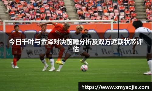 今日千叶与金泽对决前瞻分析及双方近期状态评估