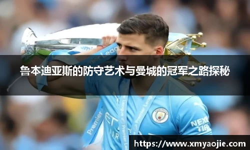 鲁本迪亚斯的防守艺术与曼城的冠军之路探秘