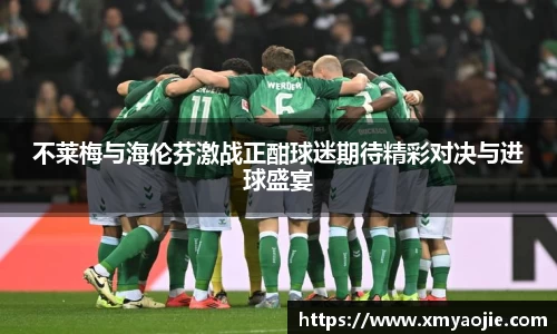 不莱梅与海伦芬激战正酣球迷期待精彩对决与进球盛宴