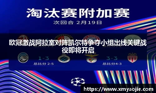 欧冠激战阿拉室对阵凯尔特争夺小组出线关键战役即将开启