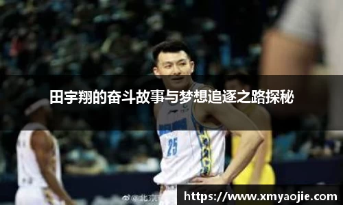 田宇翔的奋斗故事与梦想追逐之路探秘