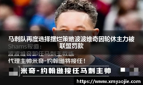 马刺队再度选择摆烂策略波波维奇因轮休主力被联盟罚款