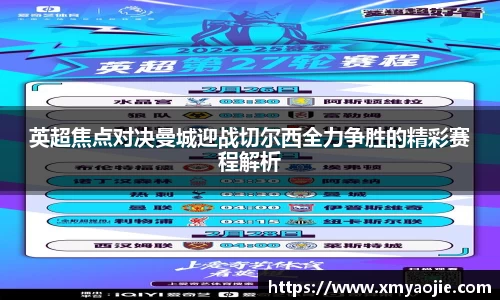 英超焦点对决曼城迎战切尔西全力争胜的精彩赛程解析