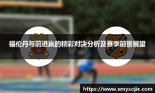 福伦丹与前进赢的精彩对决分析及赛季前景展望