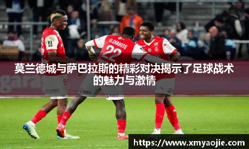莫兰德城与萨巴拉斯的精彩对决揭示了足球战术的魅力与激情