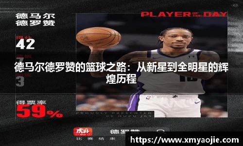 德马尔德罗赞的篮球之路：从新星到全明星的辉煌历程