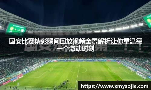 国安比赛精彩瞬间回放视频全景解析让你重温每一个激动时刻