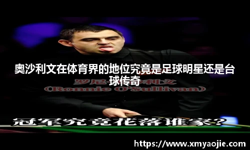 奥沙利文在体育界的地位究竟是足球明星还是台球传奇