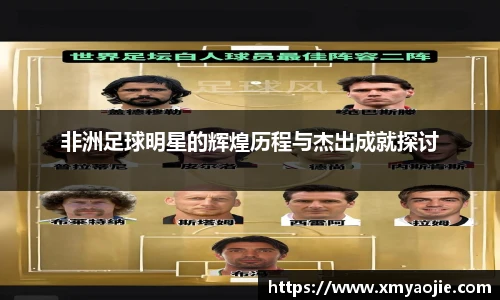 非洲足球明星的辉煌历程与杰出成就探讨