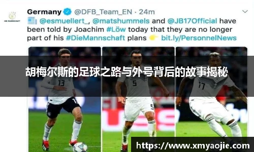 胡梅尔斯的足球之路与外号背后的故事揭秘